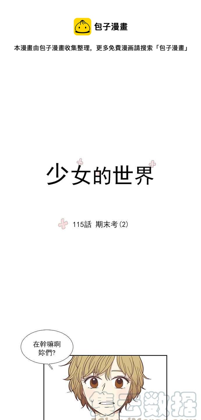 少女的世界-[第115话] 期末考(2)全彩韩漫标签