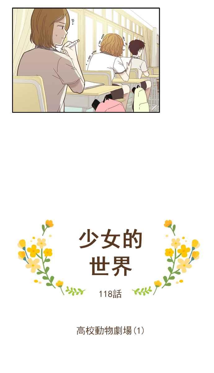 《少女的世界》漫画最新章节[第118话] 高校动物剧场(1)免费下拉式在线观看章节第【7】张图片