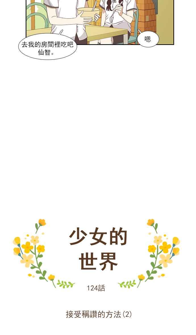 《少女的世界》漫画最新章节[第124话] 接受赞美的方法 (2)免费下拉式在线观看章节第【4】张图片