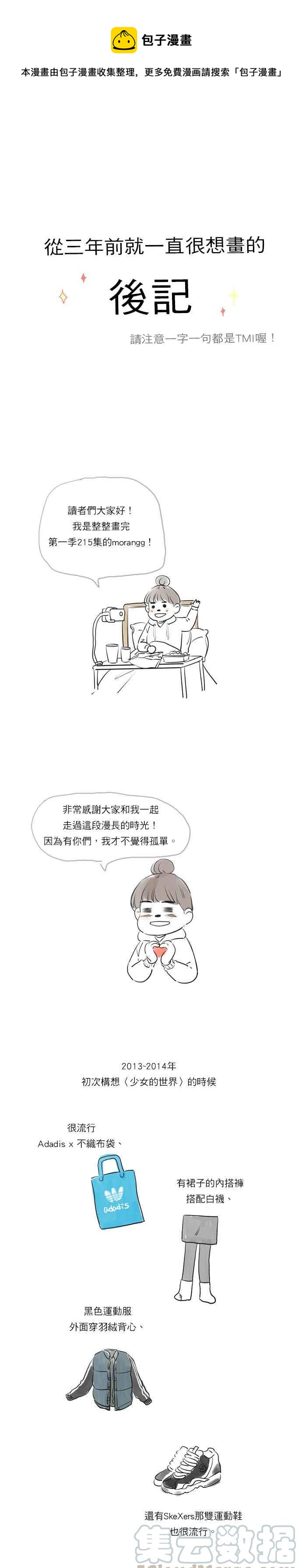 《少女的世界》漫画最新章节后记免费下拉式在线观看章节第【1】张图片