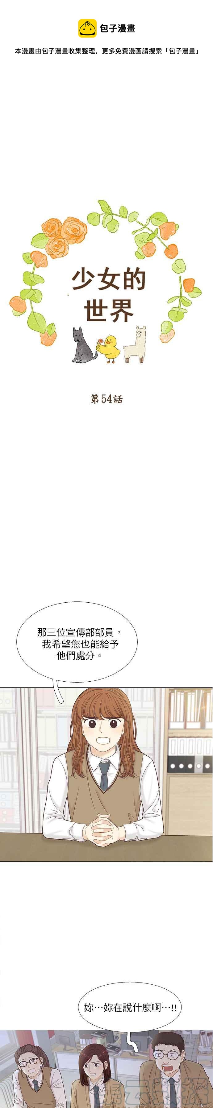 《少女的世界》漫画最新章节[第二季] 第54话免费下拉式在线观看章节第【1】张图片