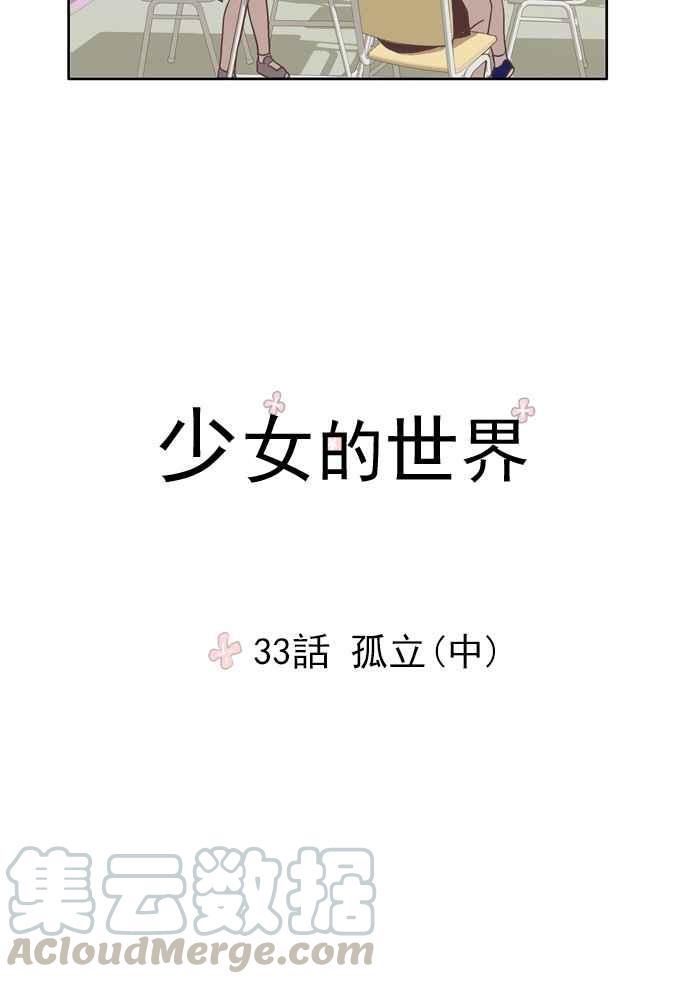 少女的世界-[第33话] 孤立 (中)全彩韩漫标签