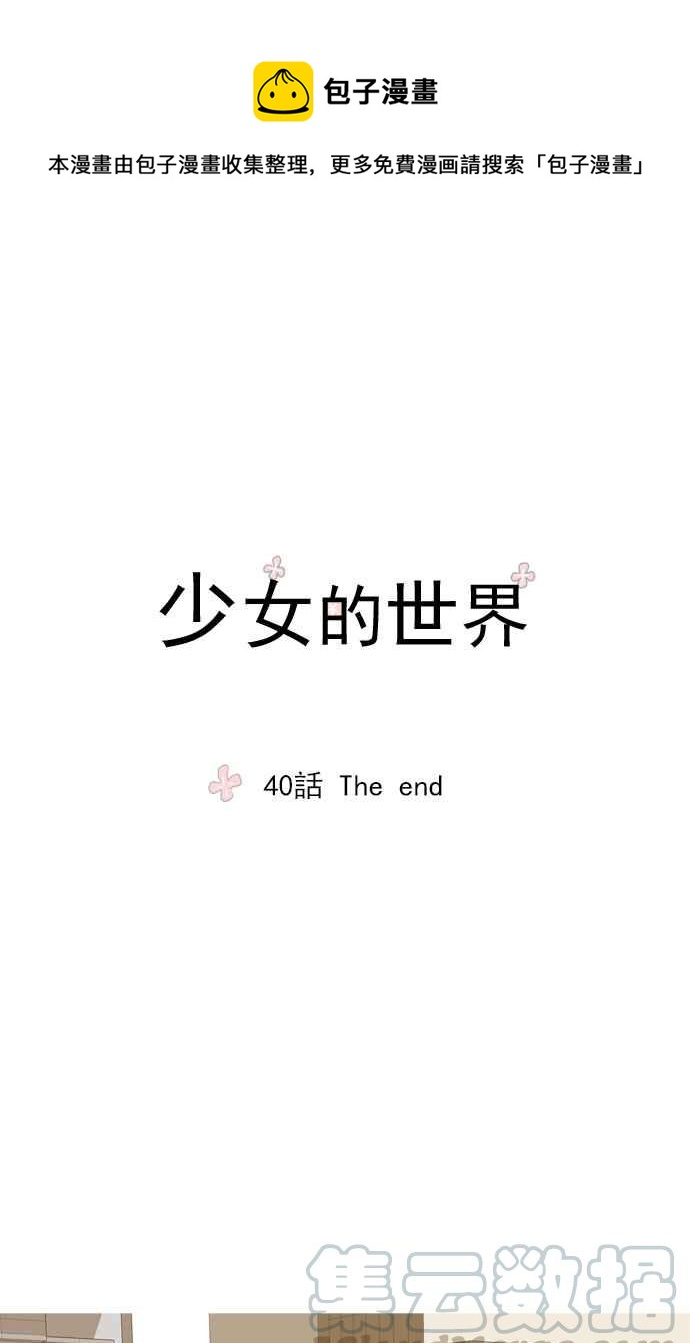 少女的世界-[第40话] The end全彩韩漫标签