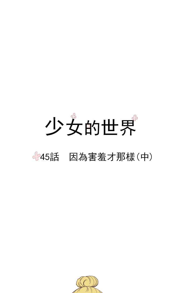 少女的世界-[第45话] 因为害羞才那样 (中)全彩韩漫标签