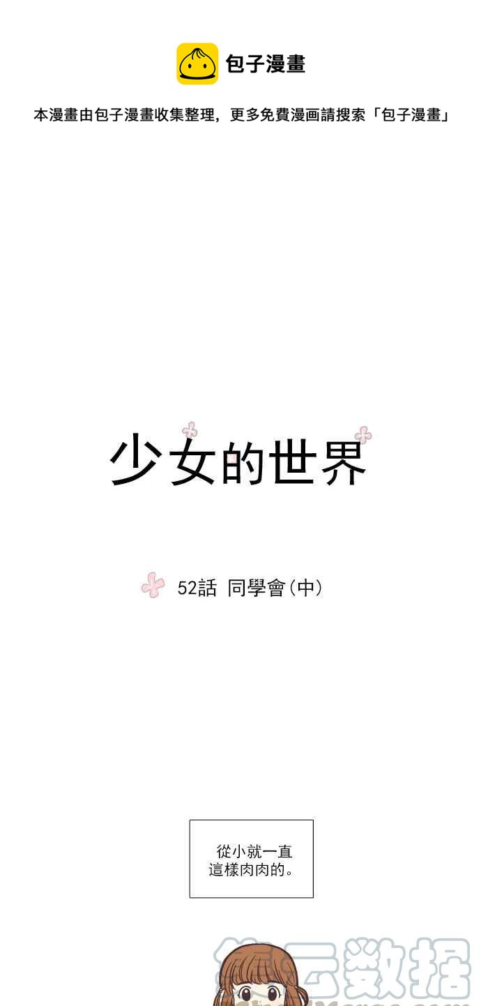 少女的世界-[第52话] 同学会 (中)全彩韩漫标签