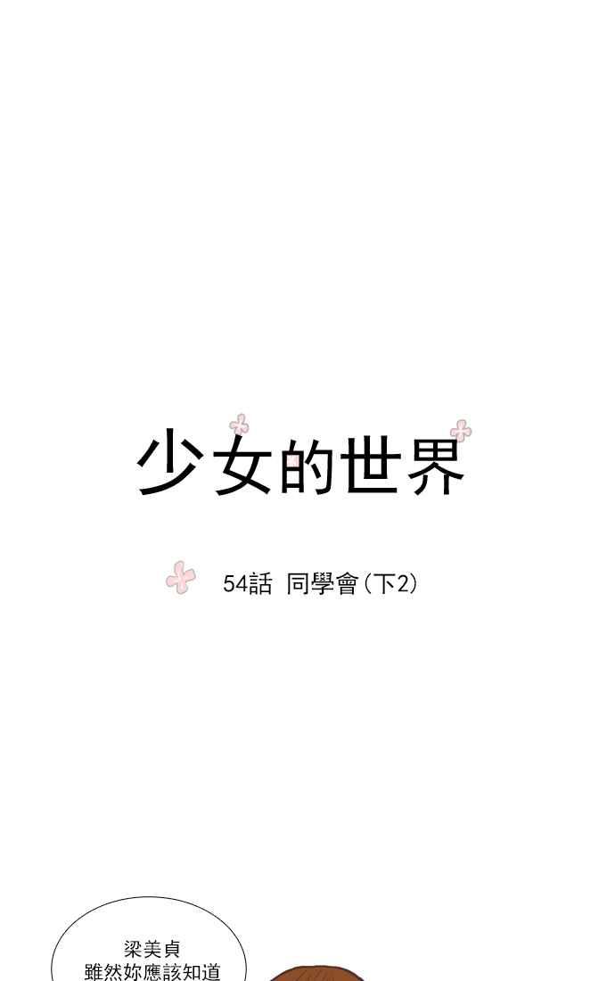 《少女的世界》漫画最新章节[第54话] 同学会 (下2)免费下拉式在线观看章节第【11】张图片