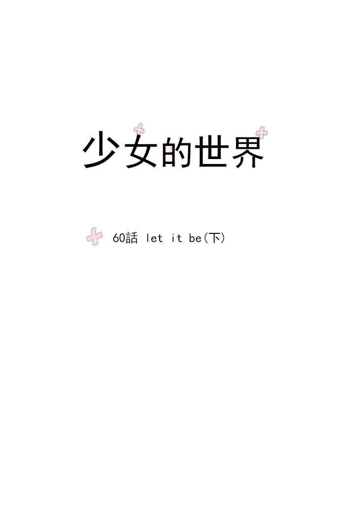 《少女的世界》漫画最新章节[第60话] let it be(下)免费下拉式在线观看章节第【5】张图片