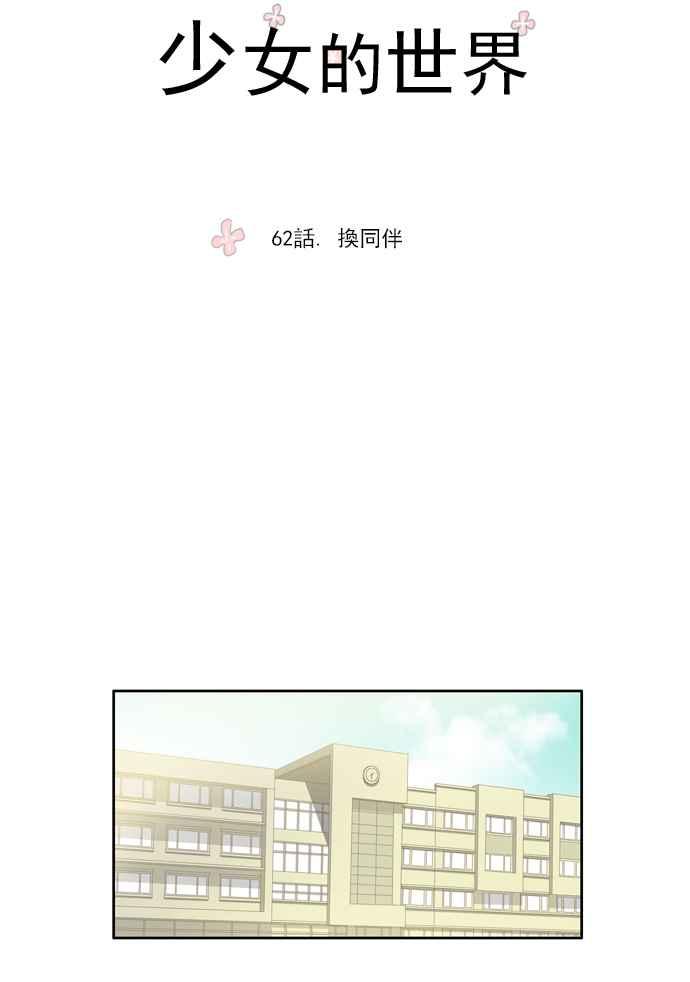 《少女的世界》漫画最新章节[第62话] 换同伴免费下拉式在线观看章节第【8】张图片