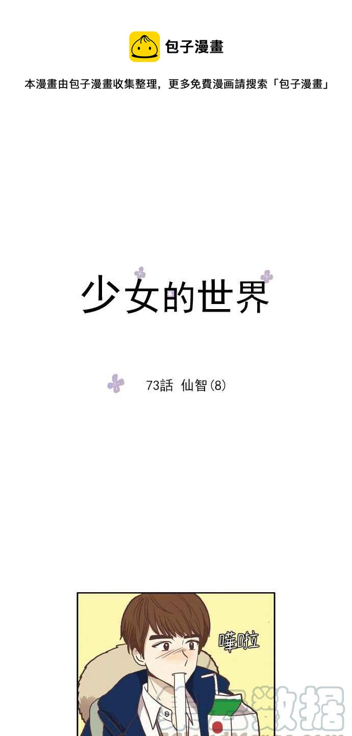 少女的世界-[第73话] 仙智(8)全彩韩漫标签