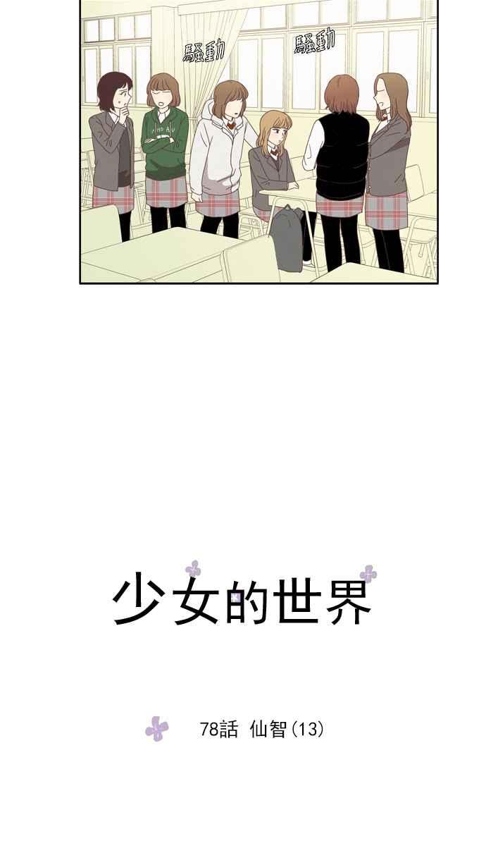 【少女的世界】漫画-（[第78话] 仙智(13)）章节漫画下拉式图片-5.jpg