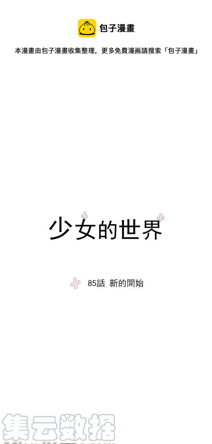 少女的世界-[第85话] 新的开始全彩韩漫标签