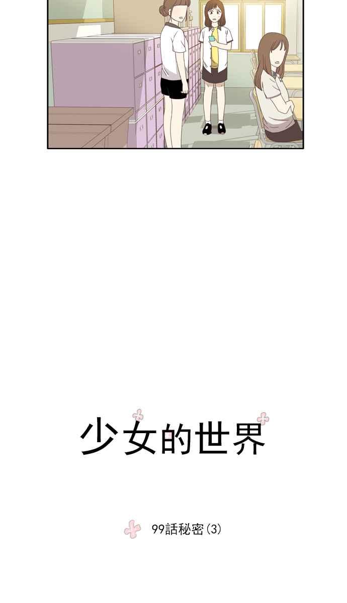 《少女的世界》漫画最新章节[第99话] 秘密 (3)免费下拉式在线观看章节第【11】张图片