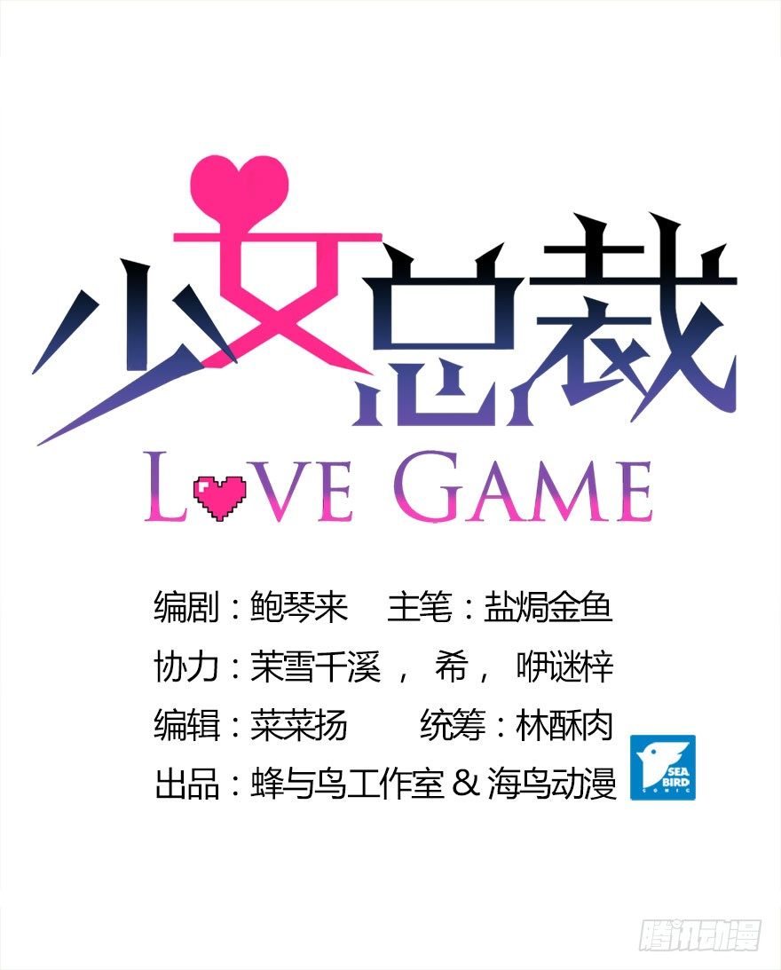 《少女总裁LoveGame》漫画最新章节01 17岁少女总裁免费下拉式在线观看章节第【9】张图片