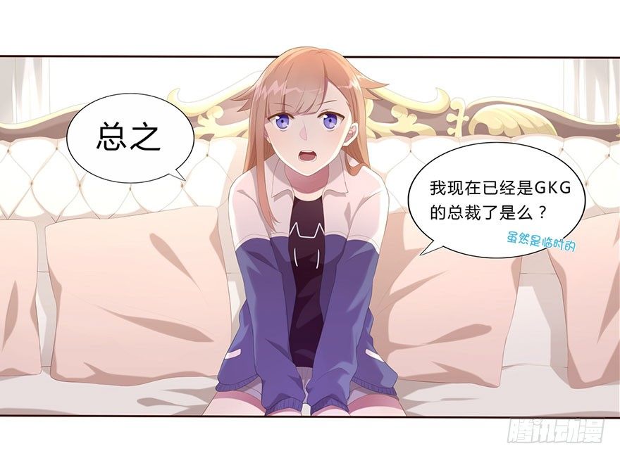 《少女总裁LoveGame》漫画最新章节02  顶层的秘密免费下拉式在线观看章节第【21】张图片