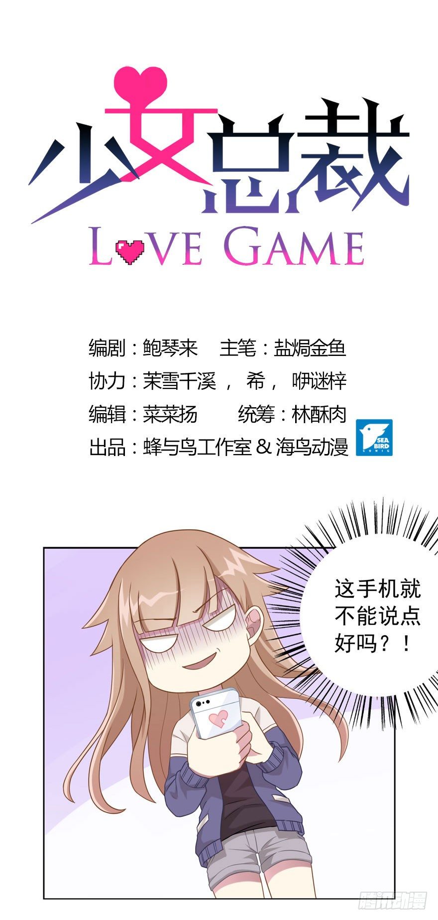 《少女总裁LoveGame》漫画最新章节28 您的外挂已到账免费下拉式在线观看章节第【1】张图片