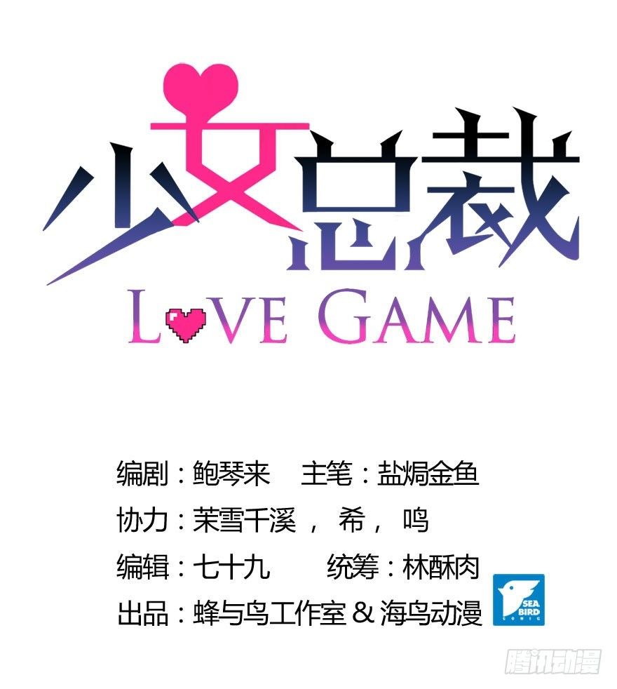 《少女总裁LoveGame》漫画最新章节40 请吻我免费下拉式在线观看章节第【1】张图片