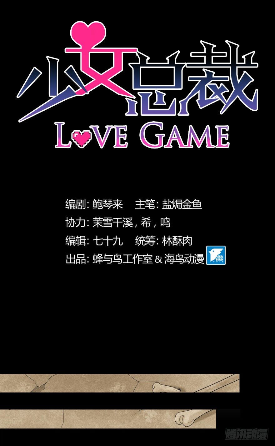 《少女总裁LoveGame》漫画最新章节42 情劫这个东西免费下拉式在线观看章节第【1】张图片