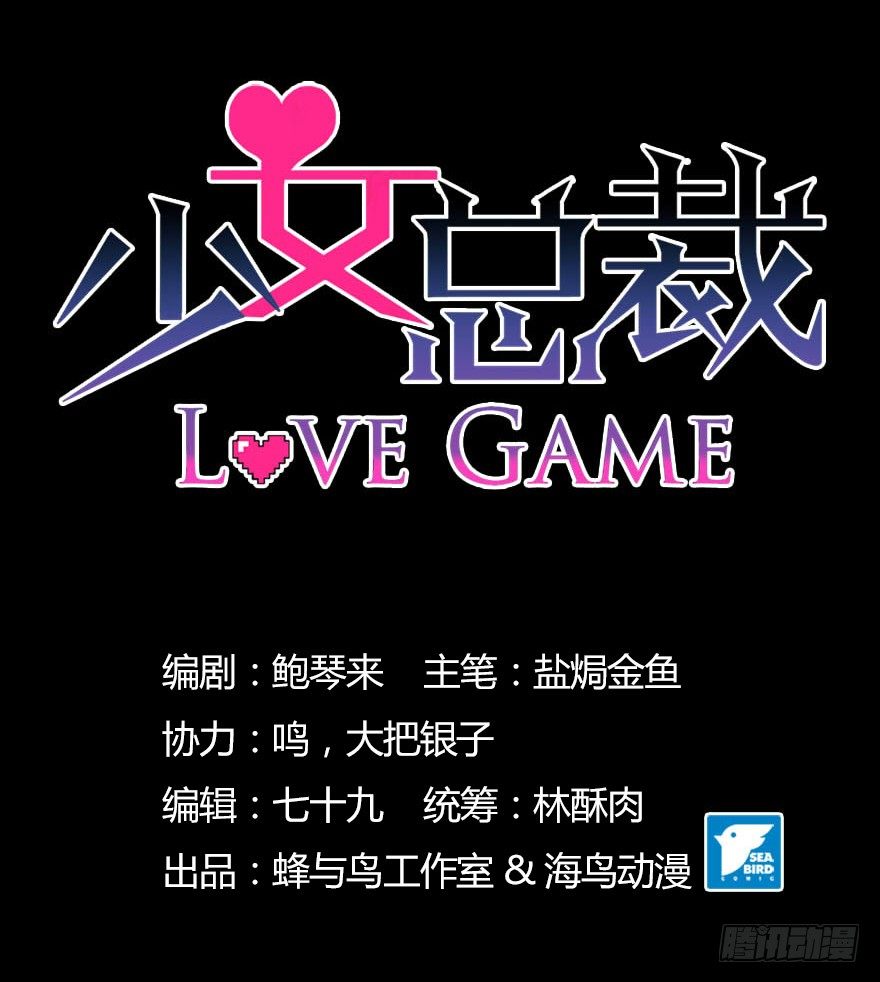 《少女总裁LoveGame》漫画最新章节53 开启前世剧情免费下拉式在线观看章节第【1】张图片