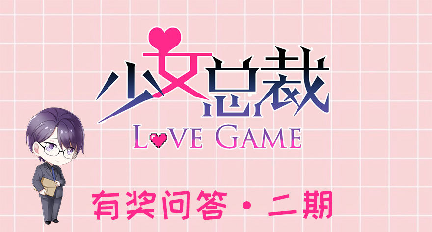 《少女总裁LoveGame》漫画最新章节答题赢周边！免费下拉式在线观看章节第【1】张图片