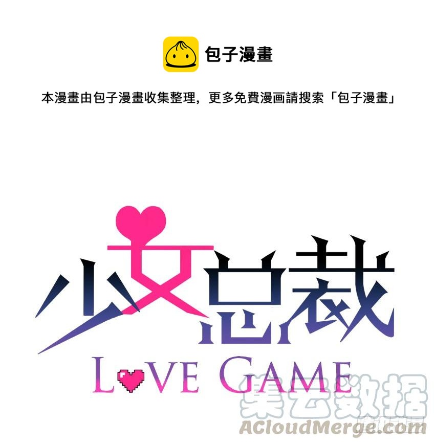 《少女总裁LoveGame》漫画最新章节73 所谓毁灭免费下拉式在线观看章节第【1】张图片