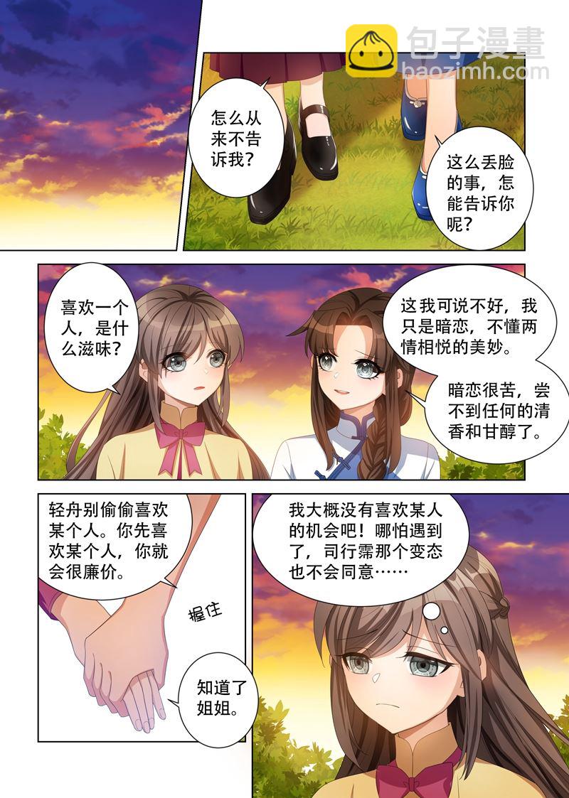 《少帅你老婆又跑了》漫画最新章节第113话 喜欢一个人是什么滋味？免费下拉式在线观看章节第【6】张图片