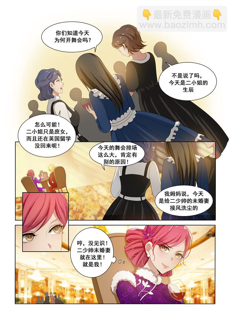 《少帅你老婆又跑了》漫画最新章节第16话 豪门盛宴免费下拉式在线观看章节第【7】张图片