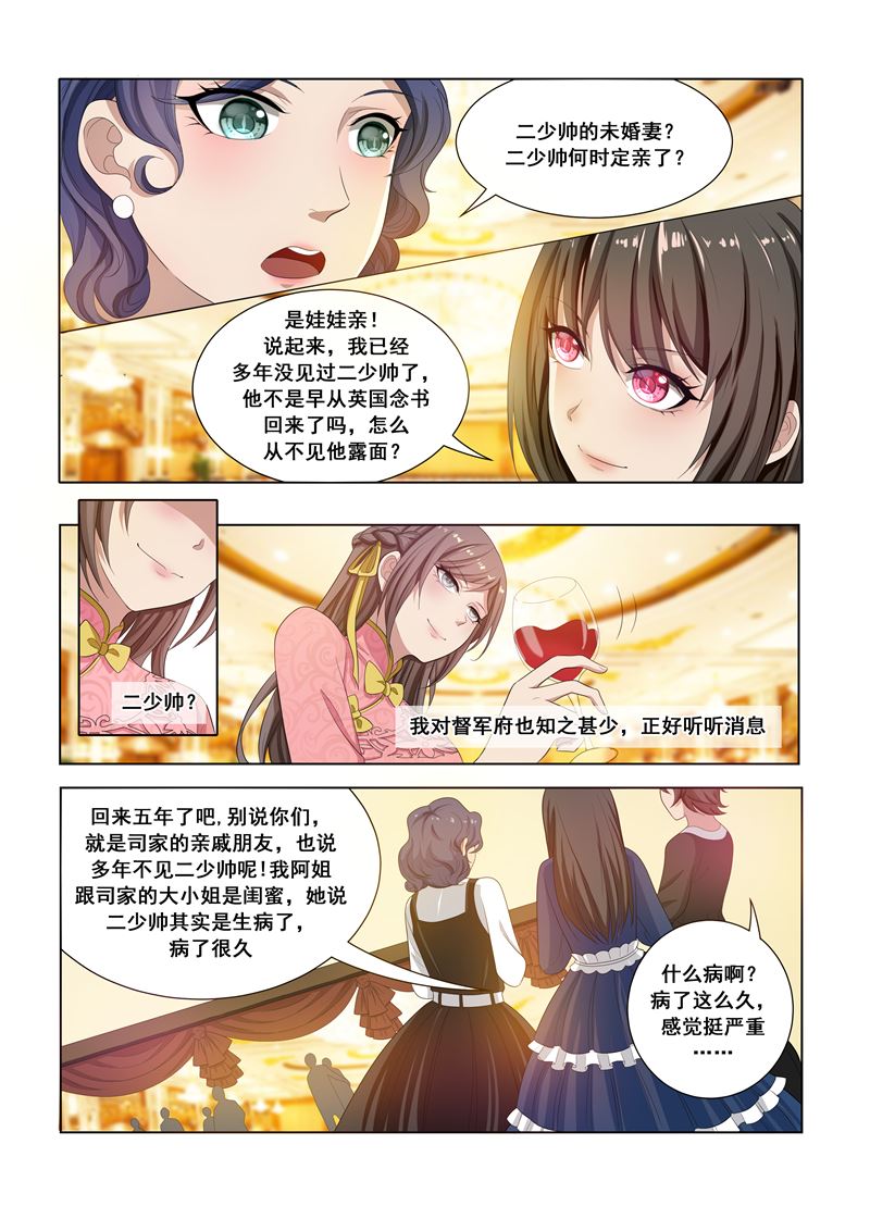 《少帅你老婆又跑了》漫画最新章节第16话 豪门盛宴免费下拉式在线观看章节第【8】张图片