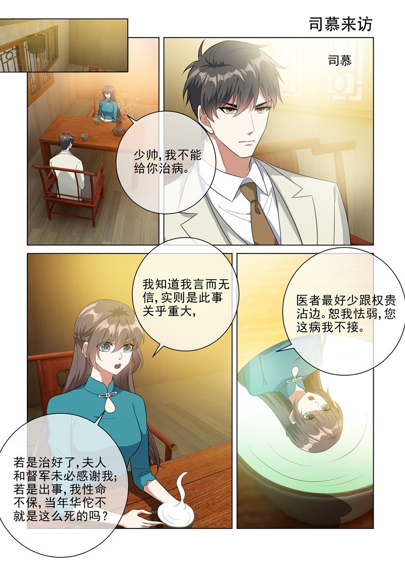 《少帅你老婆又跑了》漫画最新章节第218话 少帅的金屋藏娇计划免费下拉式在线观看章节第【7】张图片