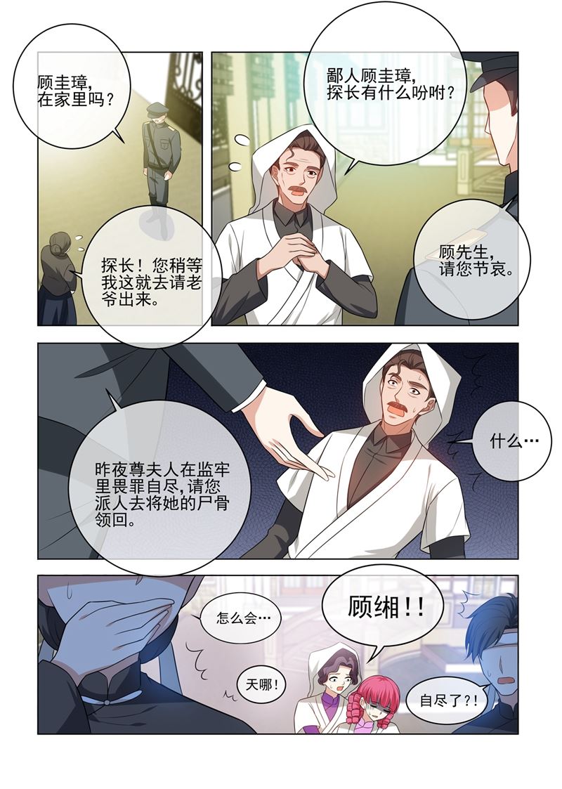 《少帅你老婆又跑了》漫画最新章节第244话 秦筝筝自杀？免费下拉式在线观看章节第【7】张图片