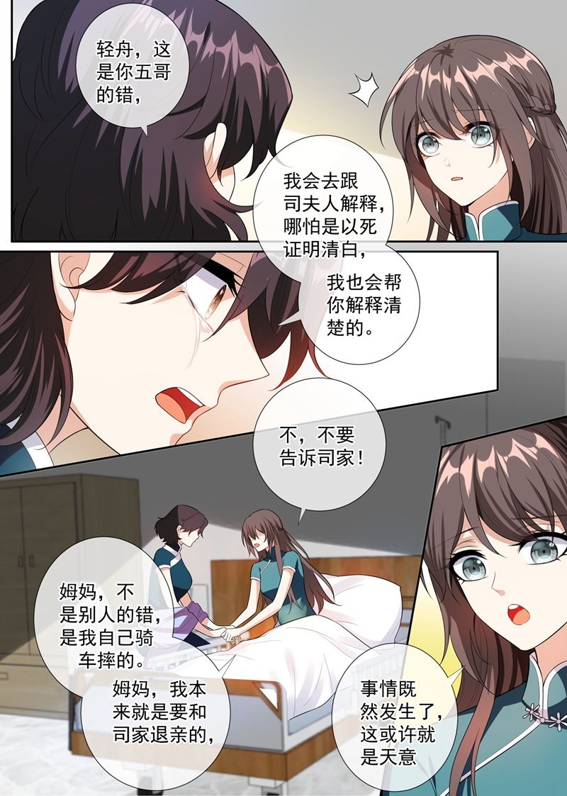 《少帅你老婆又跑了》漫画最新章节第251话 突如其来的意外免费下拉式在线观看章节第【6】张图片