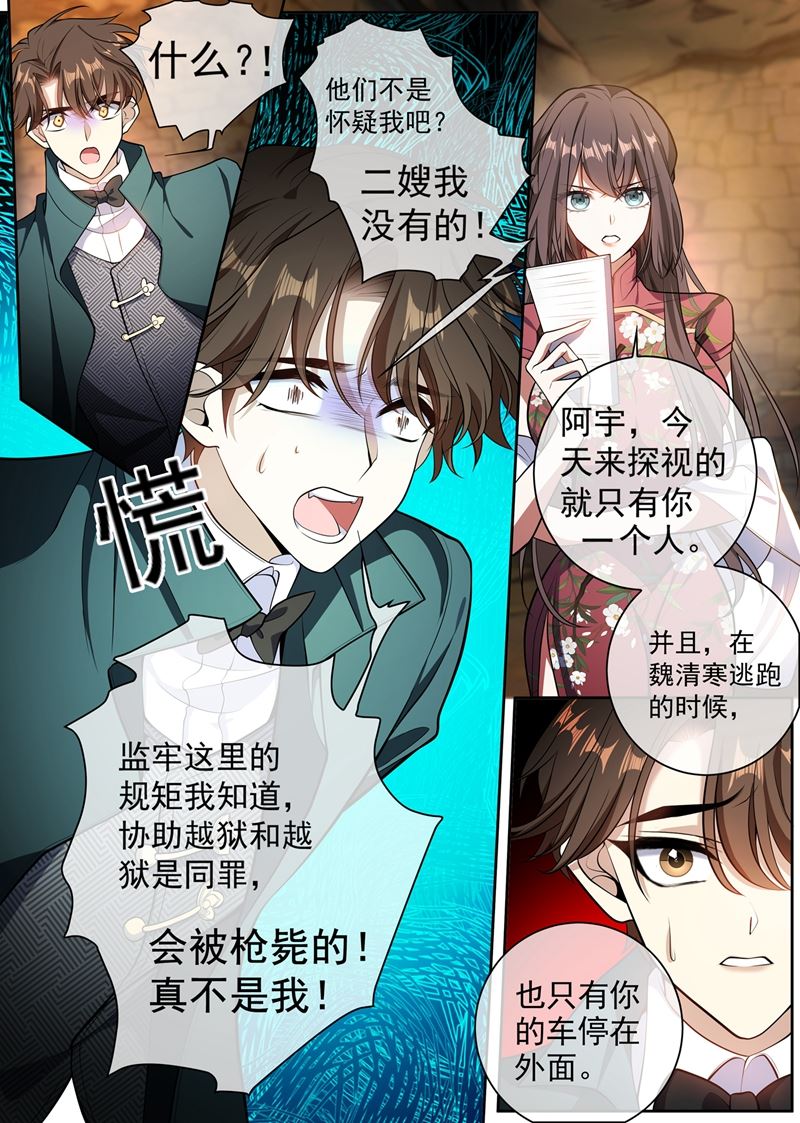 《少帅你老婆又跑了》漫画最新章节魏清寒越狱了免费下拉式在线观看章节第【7】张图片