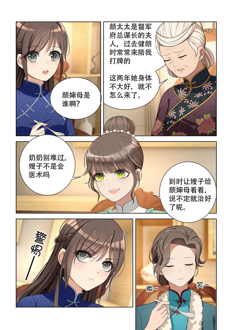 《少帅你老婆又跑了》漫画最新章节第85话 试探免费下拉式在线观看章节第【6】张图片