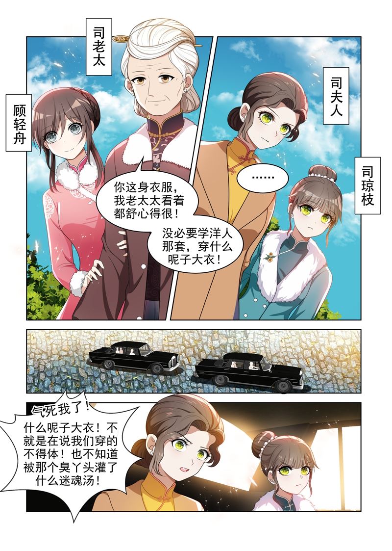 《少帅你老婆又跑了》漫画最新章节第87话 关于颜太太免费下拉式在线观看章节第【6】张图片