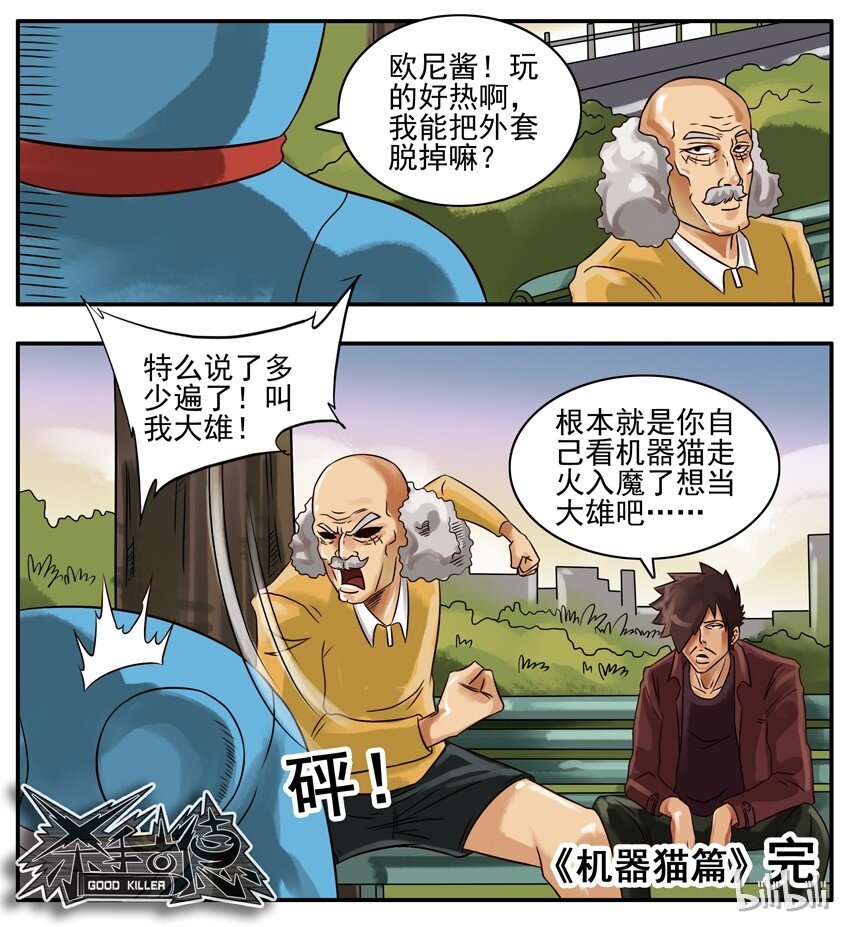 《杀手古德》漫画最新章节175 机器猫8免费下拉式在线观看章节第【5】张图片