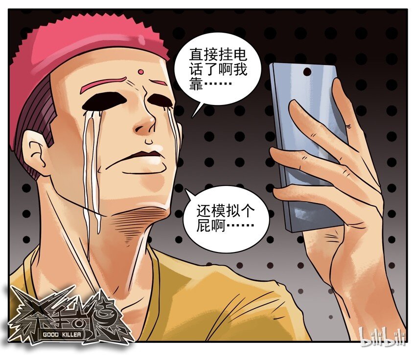《杀手古德》漫画最新章节213 模拟电话机免费下拉式在线观看章节第【7】张图片