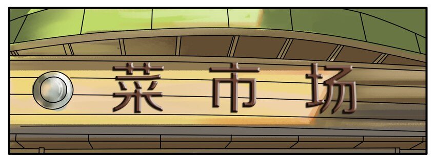 《杀手古德》漫画最新章节218 买菜免费下拉式在线观看章节第【2】张图片