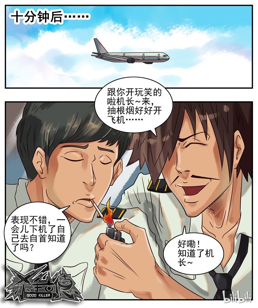 《杀手古德》漫画最新章节267 机长免费下拉式在线观看章节第【6】张图片