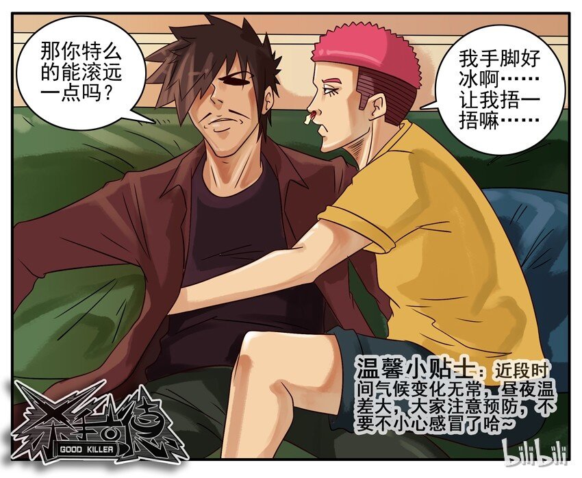 《杀手古德》漫画最新章节276 感冒免费下拉式在线观看章节第【8】张图片