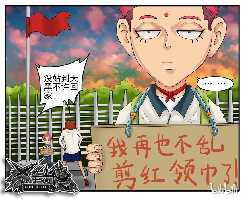 《杀手古德》漫画最新章节005 红领巾免费下拉式在线观看章节第【6】张图片