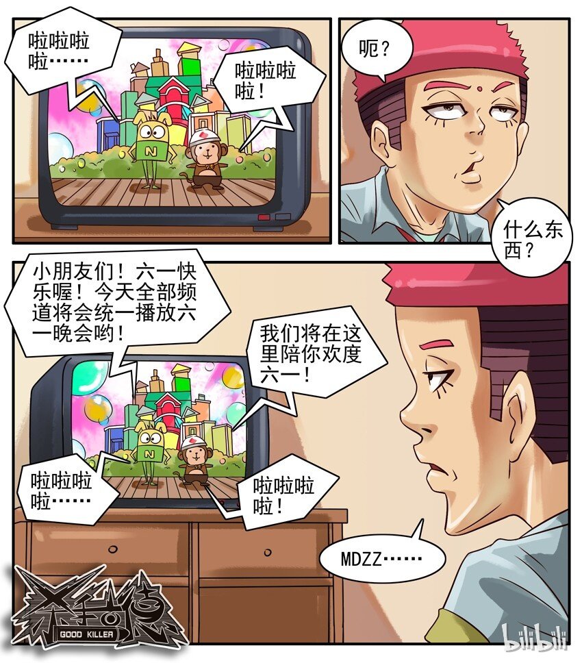 《杀手古德》漫画最新章节347 六一免费下拉式在线观看章节第【5】张图片