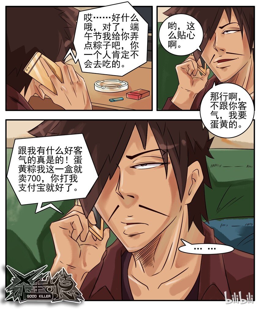 《杀手古德》漫画最新章节355 端午免费下拉式在线观看章节第【7】张图片