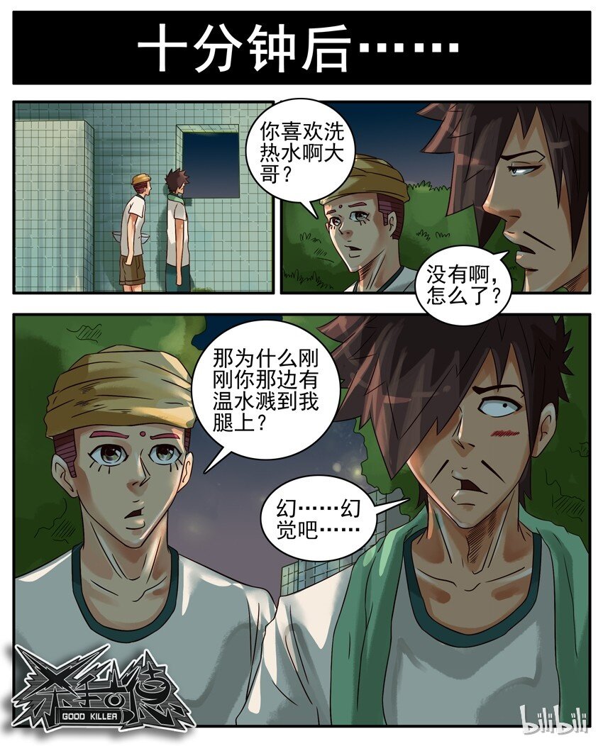 《杀手古德》漫画最新章节363 冲澡免费下拉式在线观看章节第【7】张图片