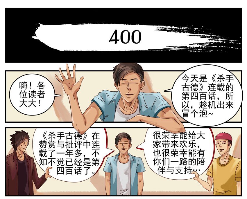 杀手古德-400 400话纪念全彩韩漫标签
