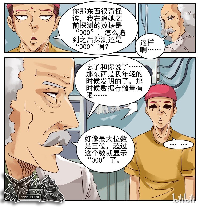 《杀手古德》漫画最新章节485 情报探测镜免费下拉式在线观看章节第【7】张图片