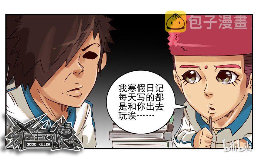 《杀手古德》漫画最新章节601 寒假日记免费下拉式在线观看章节第【13】张图片