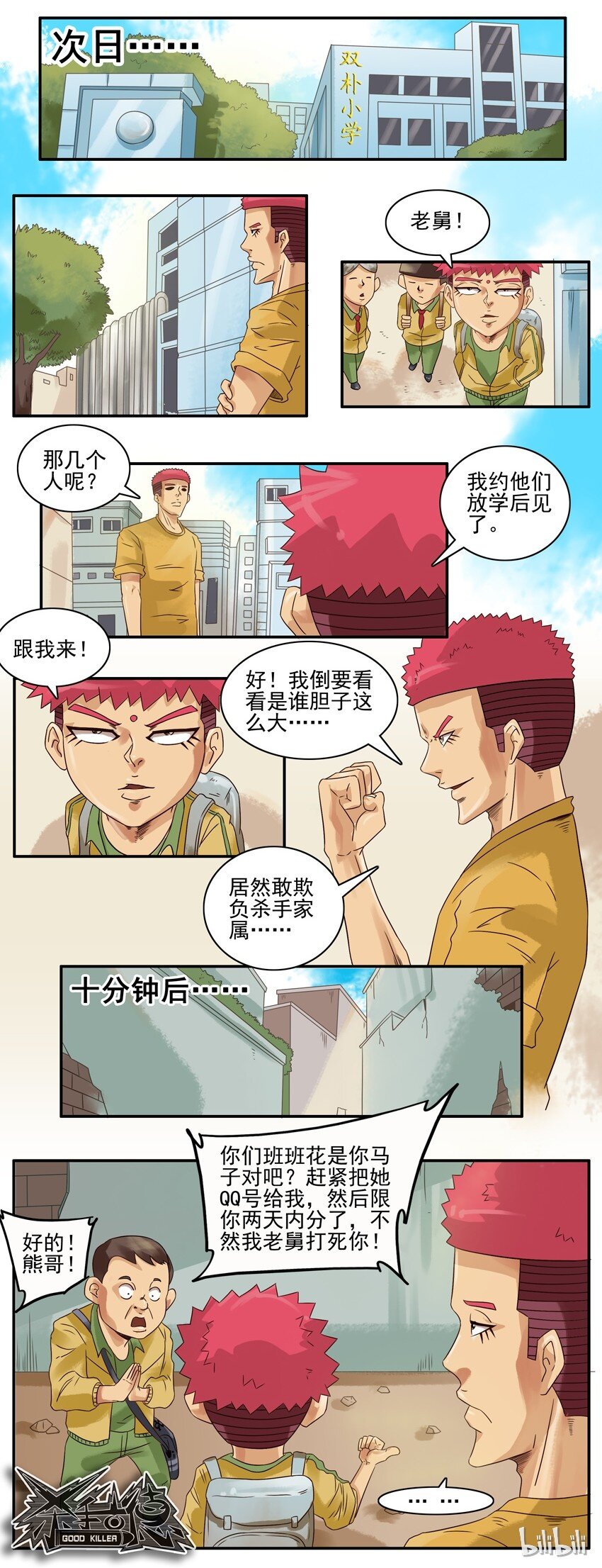 《杀手古德》漫画最新章节627 被欺负免费下拉式在线观看章节第【11】张图片