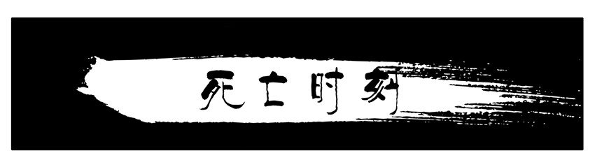 杀手古德-106 死亡时刻全彩韩漫标签