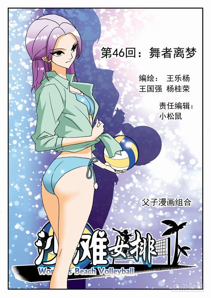 《沙滩女排》漫画最新章节091 舞者离梦1免费下拉式在线观看章节第【2】张图片