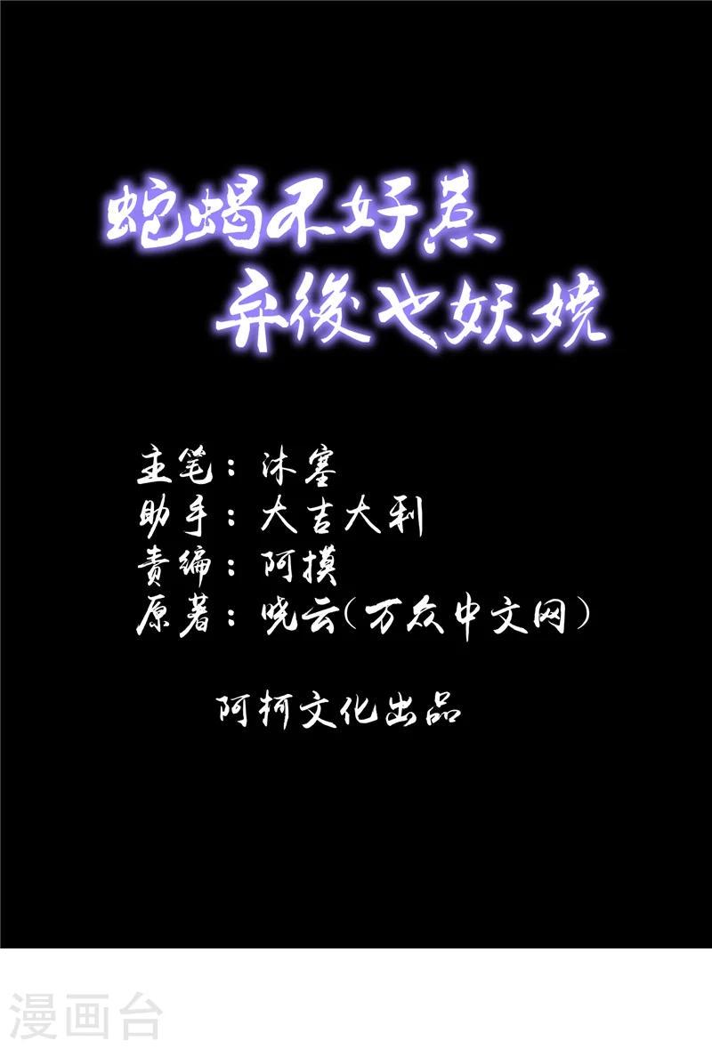 蛇蝎不好惹：弃后也妖娆-第54话1 为什么会这样！全彩韩漫标签