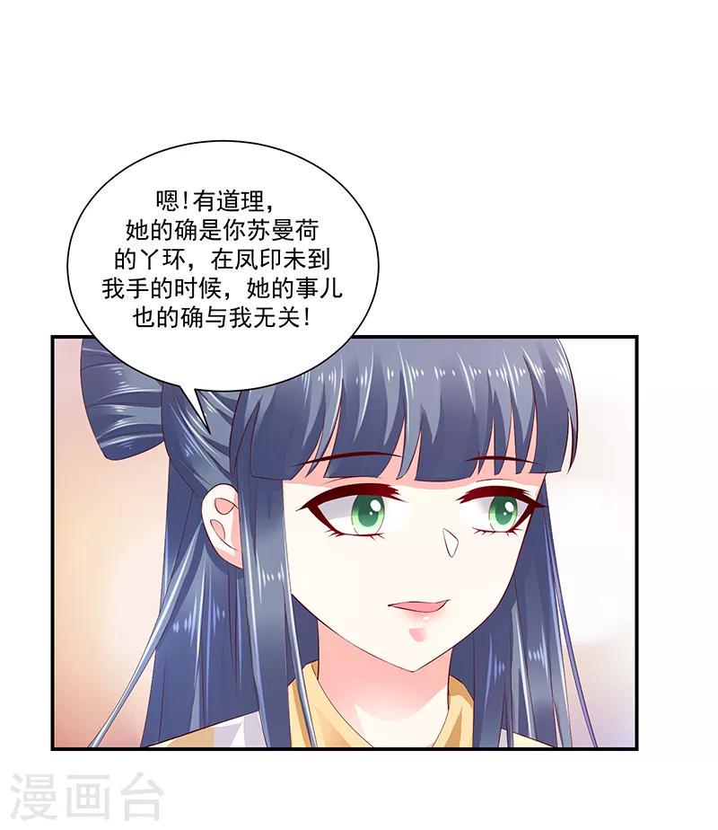 《蛇蝎不好惹：弃后也妖娆》漫画最新章节第81话2 做错事就要付出代价免费下拉式在线观看章节第【5】张图片